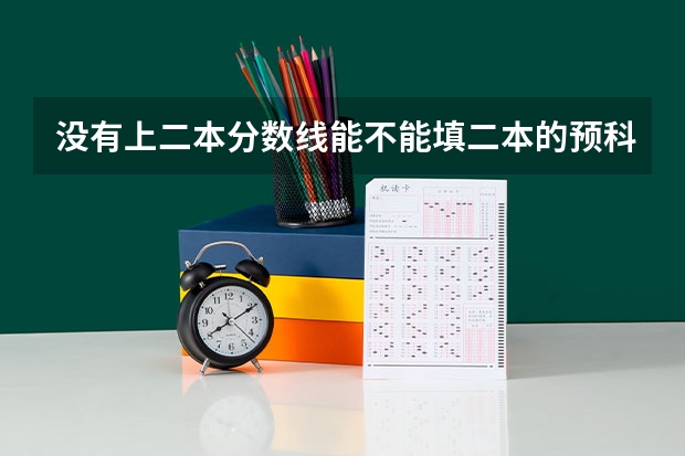 没有上二本分数线能不能填二本的预科？（广西科技大学预科开学时间）