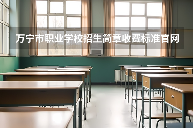 万宁市职业学校招生简章收费标准官网师资怎么样