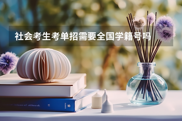 社会考生考单招需要全国学籍号吗
