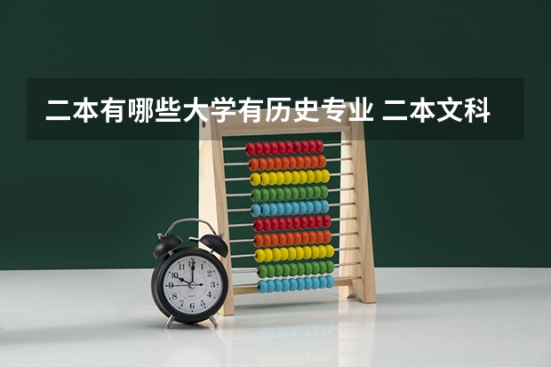 二本有哪些大学有历史专业 二本文科师范大学中，哪些学校历史系比较好