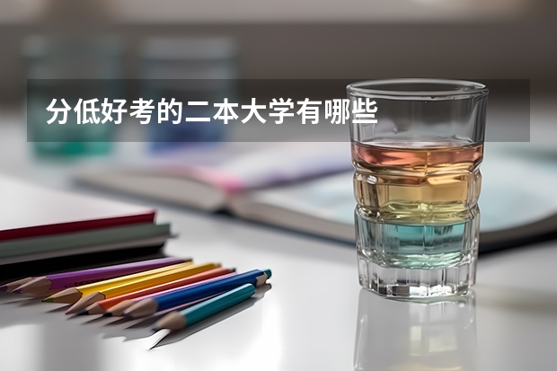 分低好考的二本大学有哪些