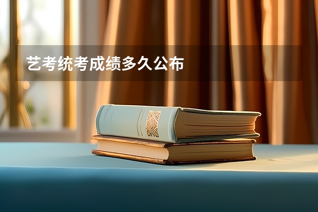 艺考统考成绩多久公布