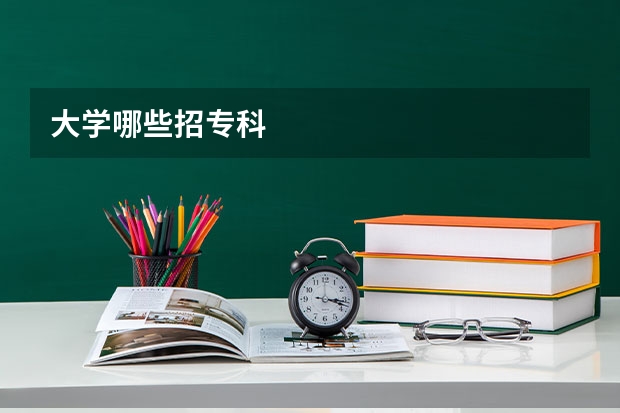 大学哪些招专科