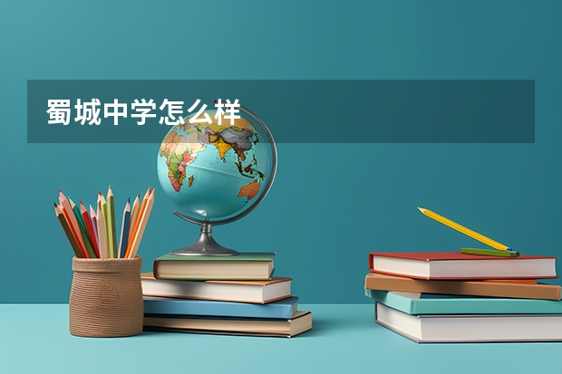蜀城中学怎么样