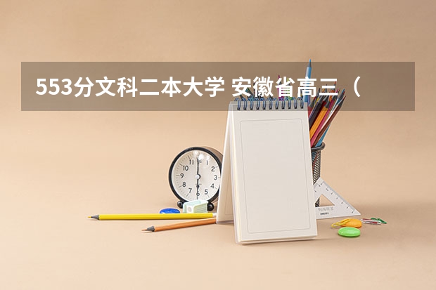 553分文科二本大学 安徽省高三（文科）学生考天津的二本大学