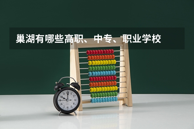 巢湖有哪些高职、中专、职业学校