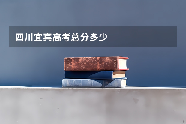 四川宜宾高考总分多少