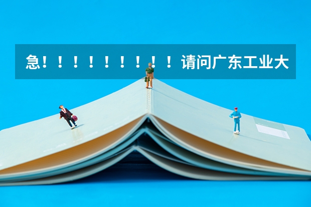 急！！！！！！！！！请问广东工业大学的法学怎么样？