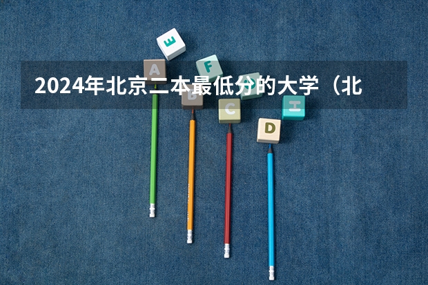 2024年北京二本最低分的大学（北京农业大学录取分数线）