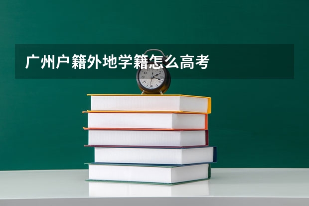 广州户籍外地学籍怎么高考