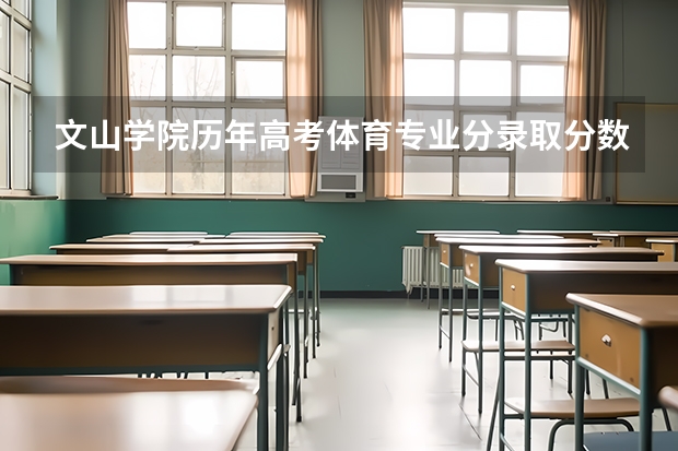 文山学院历年高考体育专业分录取分数线？（文山学院录取分数线）
