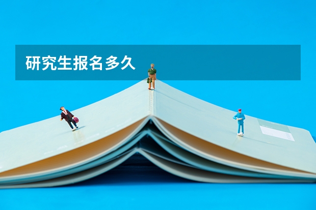 研究生报名多久