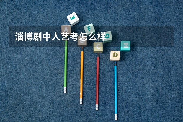 淄博剧中人艺考怎么样