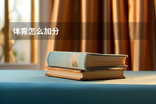 体育怎么加分