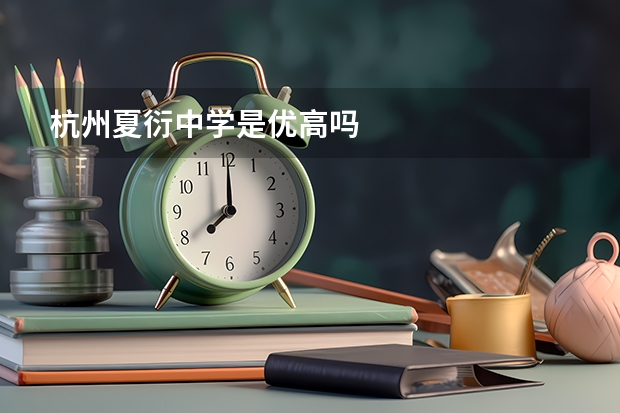 杭州夏衍中学是优高吗