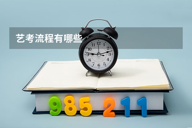 艺考流程有哪些