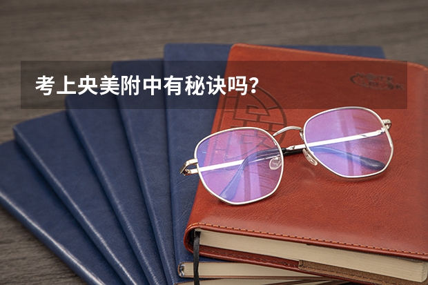 考上央美附中有秘诀吗？
