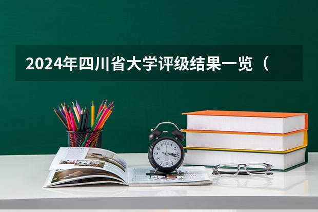 2024年四川省大学评级结果一览（全国公办低分二本院校名单）