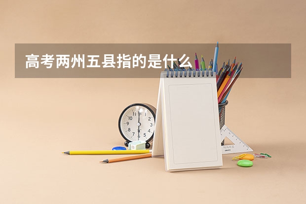 高考两州五县指的是什么