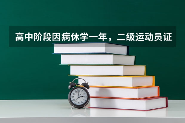 高中阶段因病休学一年，二级运动员证在高考中还有效吗