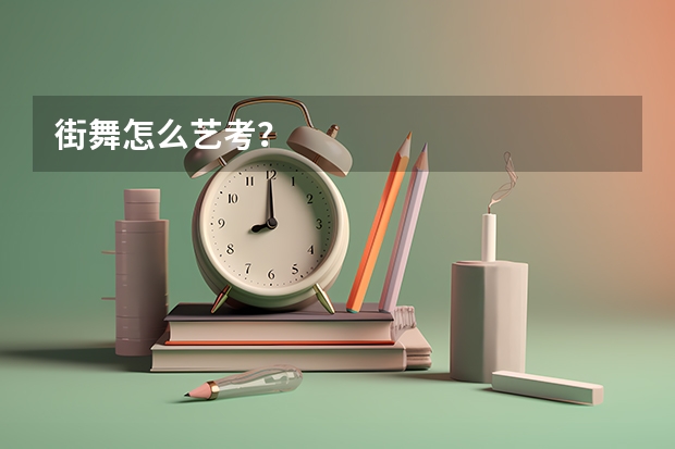 街舞怎么艺考？