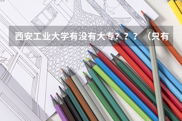 西安工业大学有没有大专???(只有结业证的话,可以跨专业考研么)