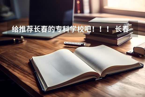 给推荐长春的专科学校吧！！！ 长春东方职业学院是公办还是民办大学？