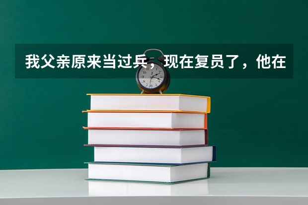 我父亲原来当过兵，现在复员了，他在当兵的时候立过二等功，我可以申请高考加分么？能加多少分呢？