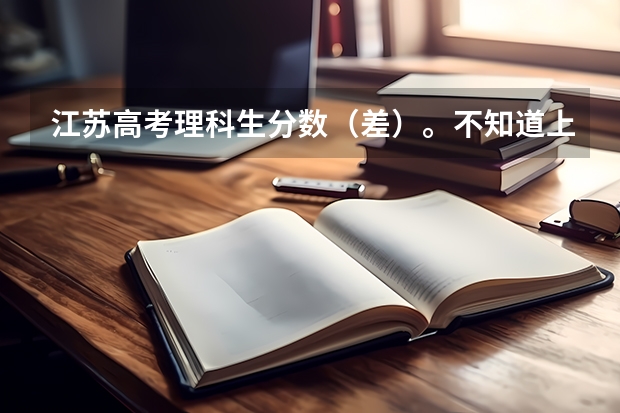 江苏高考理科生分数(差)。不知道上什么学校什么专业(想上本三)