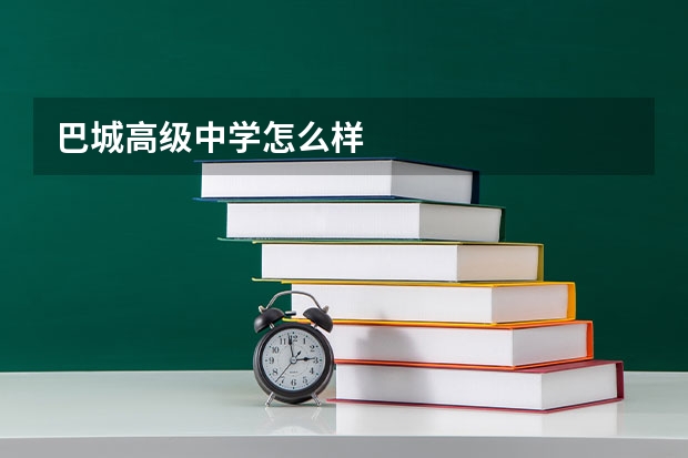 巴城高级中学怎么样