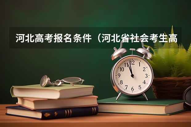 河北高考报名条件（河北省社会考生高考报名条件）