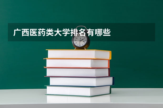 广西医药类大学排名有哪些