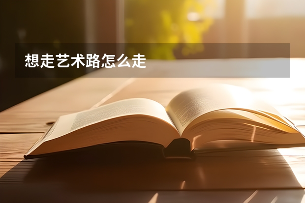 想走艺术路怎么走