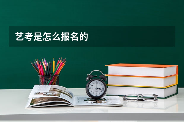 艺考是怎么报名的