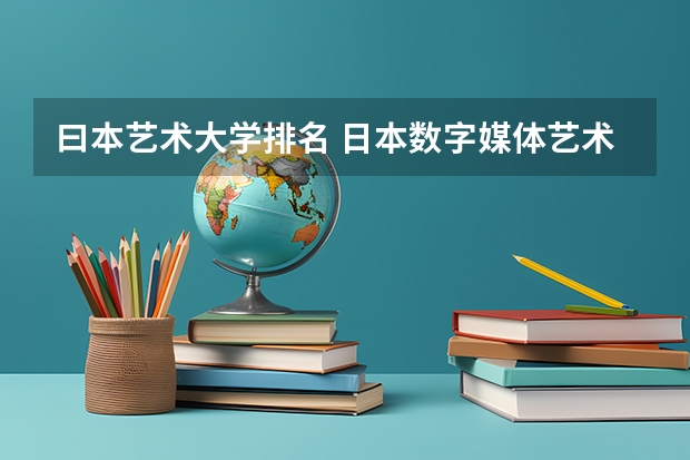 曰本艺术大学排名 日本数字媒体艺术专业大学排名