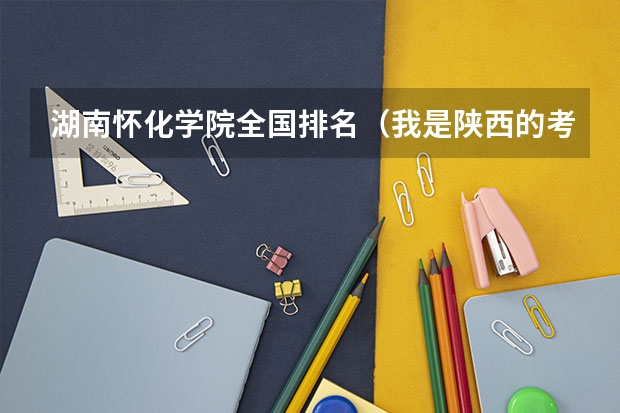 湖南怀化学院全国排名（我是陕西的考生，只考了279分，能给说个有前途点的学校不？）