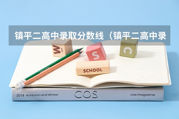 镇平二高中录取分数线（镇平二高中录取分数线）