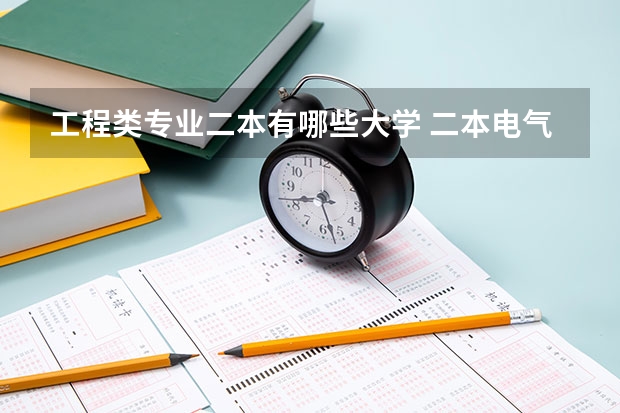 工程类专业二本有哪些大学 二本电气工程及其自动化专业有哪些大学