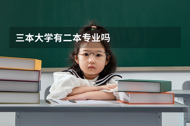 三本大学有二本专业吗