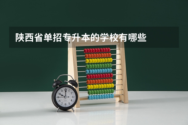 陕西省单招专升本的学校有哪些