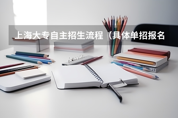上海大专自主招生流程（具体单招报名流程）