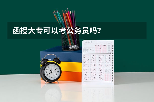 函授大专可以考公务员吗？