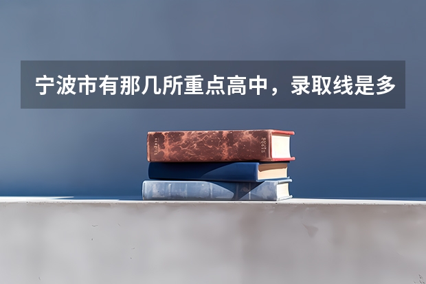 宁波市有那几所重点高中，录取线是多少