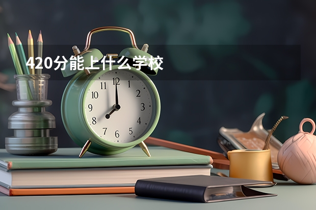 420分能上什么学校