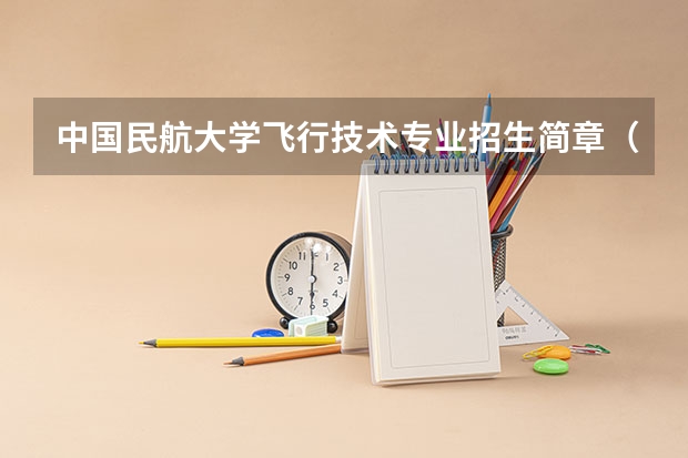 中国民航大学飞行技术专业招生简章(修订版)(中国民航大学飞行技术专业招生简章(修订版))
