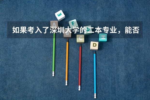 如果考入了深圳大学的二本专业，能否在读完一年时转成一本专业，又该如何转