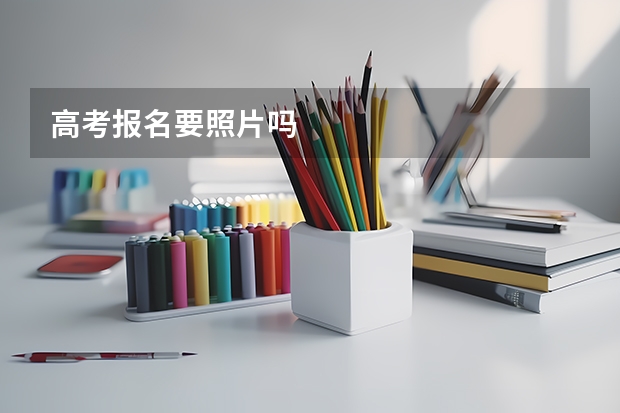 高考报名要照片吗