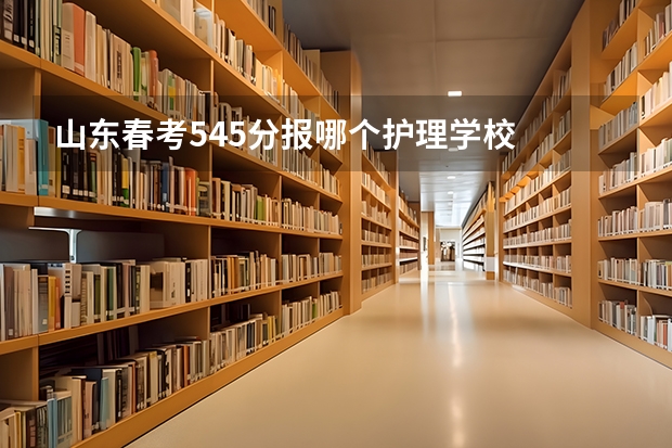山东春考545分报哪个护理学校