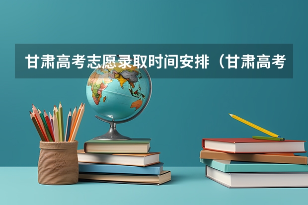 甘肃高考志愿录取时间安排（甘肃高考二本录取啥时候查询）