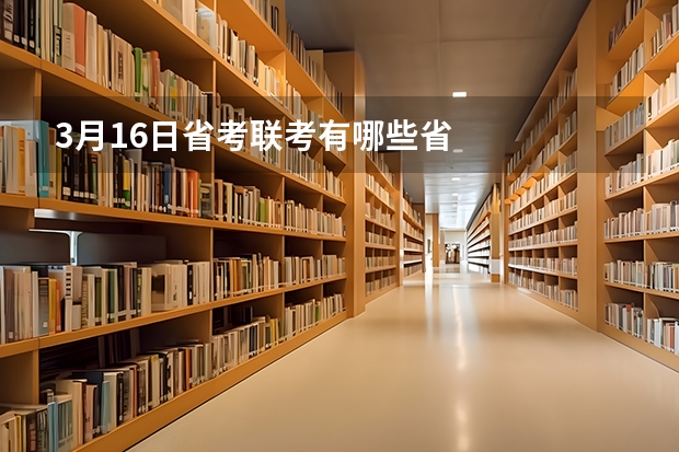 3月16日省考联考有哪些省